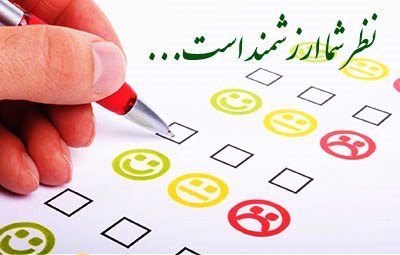 نظرسنجی و صدای شما