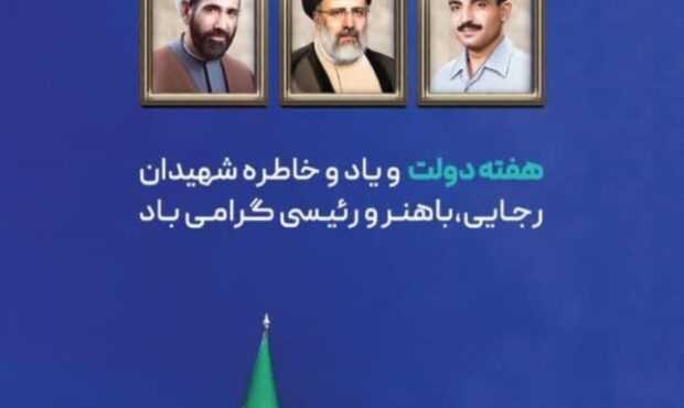 شعار هفته دولت در سال 1405: «دولت پای کار مردم؛ روایت دفاع و سازندگی»