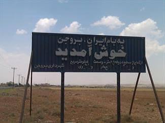 شهرستان بروجن
