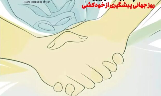 ۱۹ شهریور روز جهانی پیشگیری از خودکشی