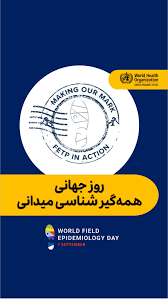 روز جهانی اپیدمیولوژی میدانی: اثری ماندگار: اپیدمیولوژی در عمل